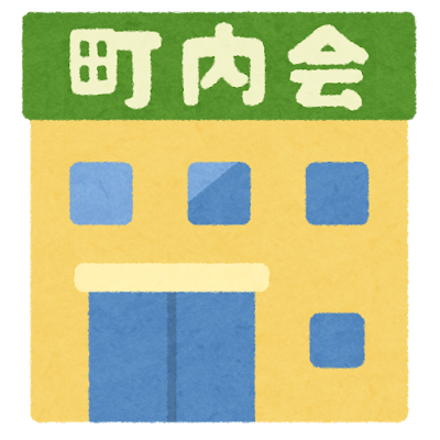 町内会の取扱いについて